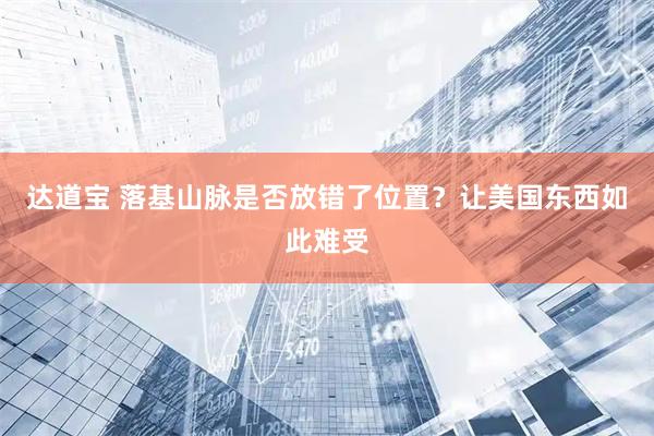 达道宝 落基山脉是否放错了位置？让美国东西如此难受